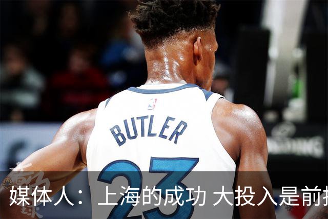 媒体人：上海的成功 大投入是前提 青训打底 引援精准 少帅建体系