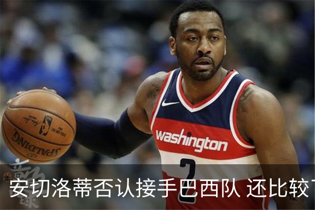 安切洛蒂否认接手巴西队 还比较了梅西和C罗