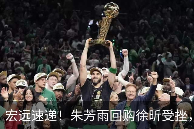 宏远速递！朱芳雨回购徐昕受挫，杜锋用人遭热议，焦泊乔也发声