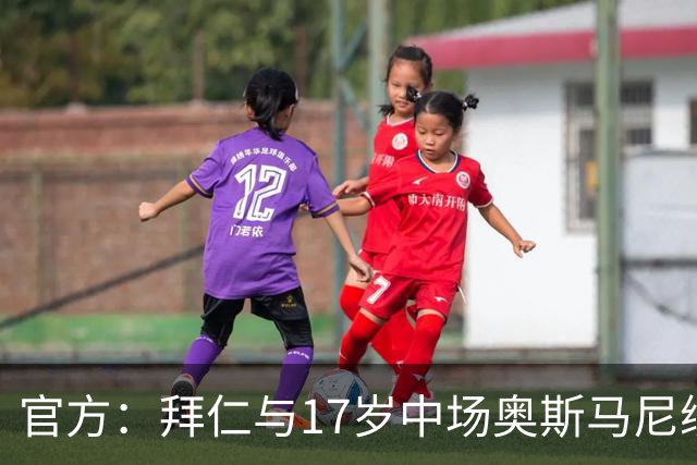 官方：拜仁与17岁中场奥斯马尼续约；据悉新合同至2029年