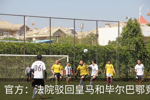 官方：法院驳回皇马和毕尔巴鄂竞技，针对西甲CVC协议的上诉