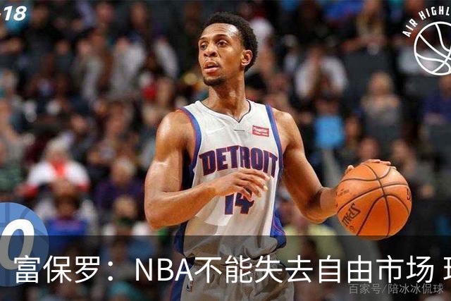富保罗：NBA不能失去自由市场 球迷爱看 该直播让球员现场拿钱