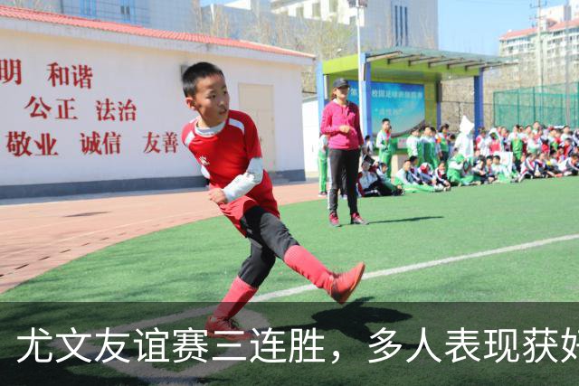 尤文友谊赛三连胜，多人表现获好评，哲格罗瓦领取MVP