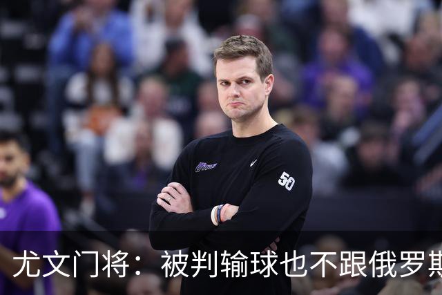 尤文门将：被判输球也不跟俄罗斯踢 FIFA该禁赛他们