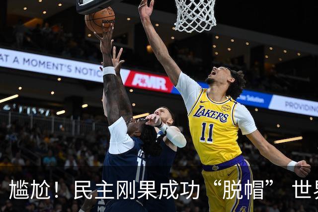 尴尬！民主刚果成功“脱帽” 世界杯0球0分球队只剩国足印尼