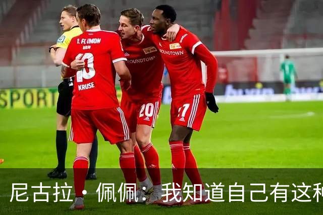 尼古拉·佩佩：我知道自己有这种能力，两个进球也要归功于队友们