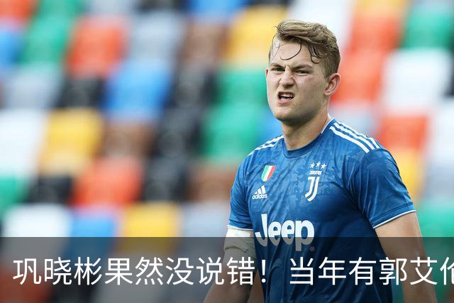 巩晓彬果然没说错！当年有郭艾伦那会儿，男篮本该有个高峰，可惜那些教练没用好人，现在有了赵睿廖三宁，关键还得看能不能用对人