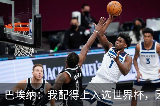 巴埃纳：我配得上入选世界杯，因为这几个月一直在帮助国家队