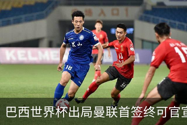 巴西世界杯出局曼联首签终可官宣，将二次体检！卡里克热身赛无后腰可用