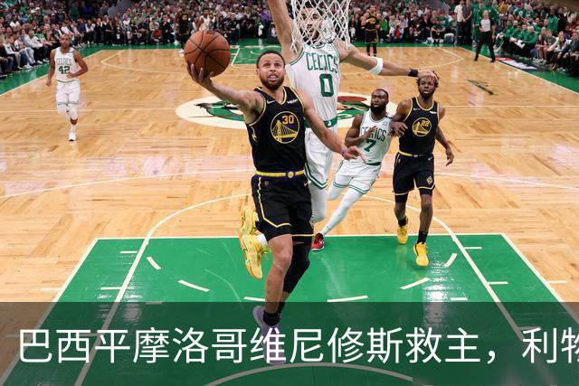 巴西平摩洛哥维尼修斯救主，利物浦门神更关键，塞巴里给强队上课