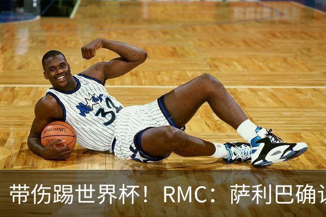 带伤踢世界杯！RMC：萨利巴确认背部骨折，吃止痛药带伤作战2个月