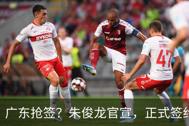 广东抢签？朱俊龙官宣，正式签约，3年合同，将和胡金秋成对手