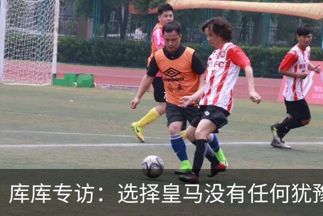 库库专访：选择皇马没有任何犹豫 1天半搞定 穆帅打电话说想要我