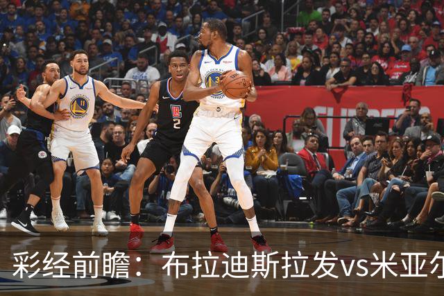彩经前瞻：布拉迪斯拉发vs米亚尔比，主队优势较为明显