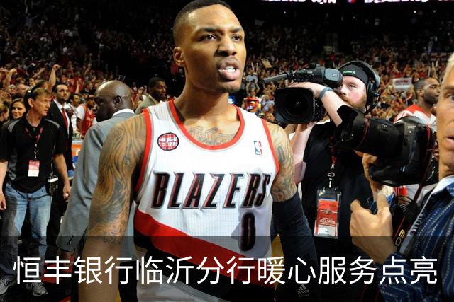 恒丰银行临沂分行暖心服务点亮“齐鲁超赛”临沂主场