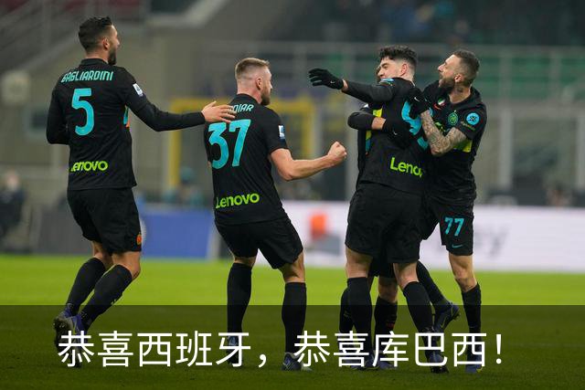 恭喜西班牙，恭喜库巴西！
