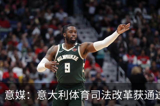 意媒：意大利体育司法改革获通过，新体系将使体育总检察院更关键
