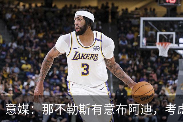 意媒：那不勒斯有意布阿迪，考虑引进他取代可能离队的洛博特卡