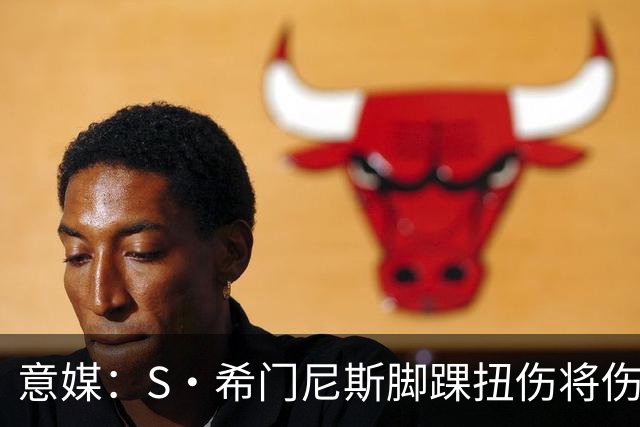 意媒：S·希门尼斯脚踝扭伤将伤缺8周错过整个夏训，米兰更难卖了