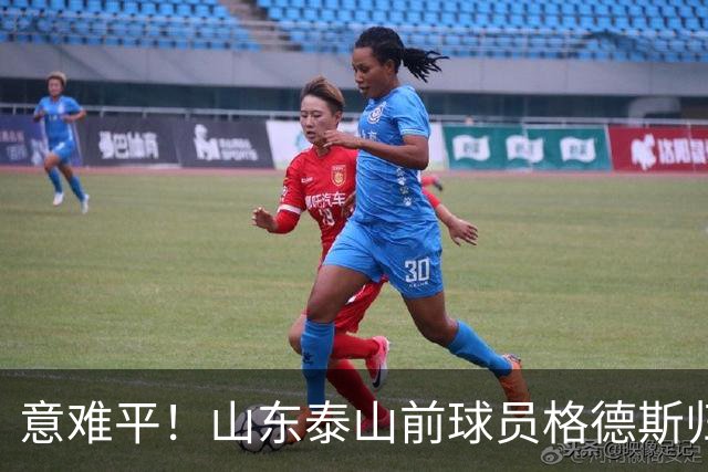 意难平！山东泰山前球员格德斯归化卡塔尔，他本有机会为国足献力
