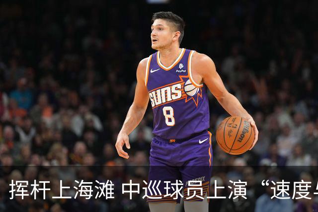 挥杆上海滩 中巡球员上演“速度与精准”的跨界对话