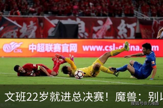 文班22岁就进总决赛！魔兽：别以为之后每年都能进 乔丹都做不到