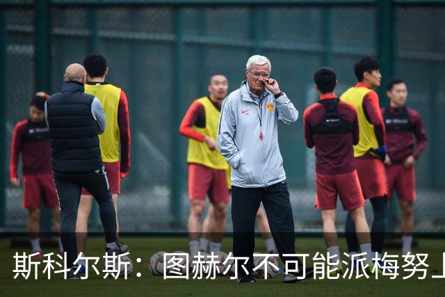 斯科尔斯：图赫尔不可能派梅努上场，他现在成了典型的英格兰教练
