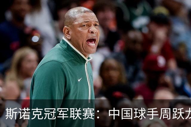 斯诺克冠军联赛：中国球手周跃龙无缘八强