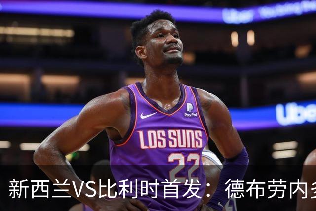 新西兰VS比利时首发：德布劳内多库先发 卢卡库替补待命