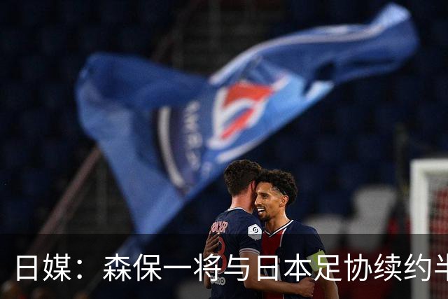 日媒：森保一将与日本足协续约半年 亚洲杯后离任