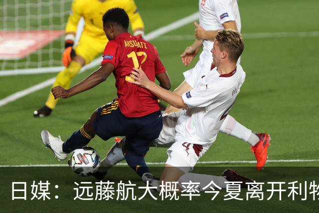 日媒：远藤航大概率今夏离开利物浦，多家沙特球队有意引进