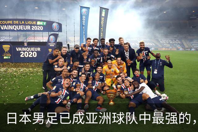 日本男足已成亚洲球队中最强的，下下届世界杯的亚洲球队看谁？