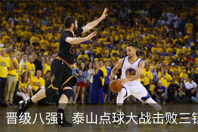 晋级八强！泰山点球大战击败三镇 于金永三度扑点卡迪斯失点