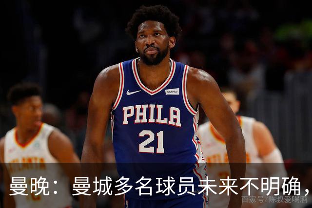 曼晚：曼城多名球员未来不明确，罗德里、福登等5人进入合同年