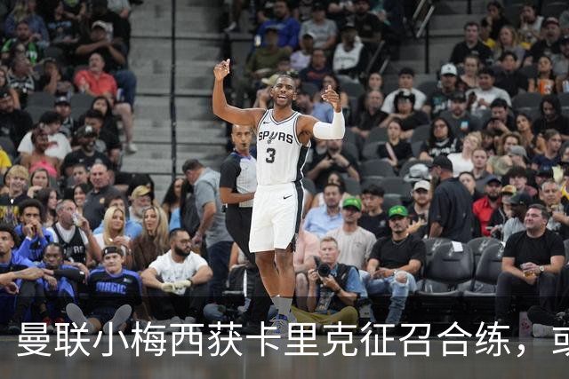 曼联小梅西获卡里克征召合练，或迎一队首秀！800万新援也有望登场