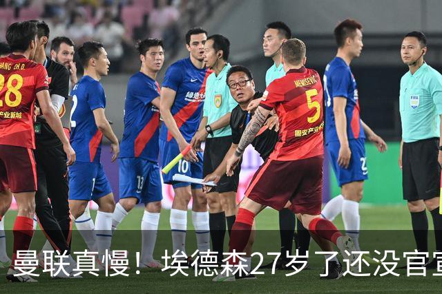 曼联真慢！埃德森27岁了还没官宣加盟，卡里克前三场热身赛无后腰