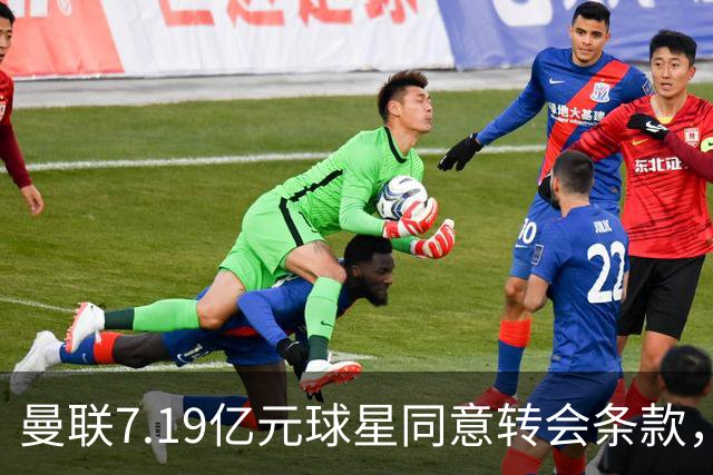 曼联7.19亿元球星同意转会条款，拉什福德惊人离队路径浮出水面