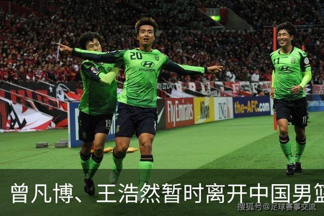曾凡博、王浩然暂时离开中国男篮；中国男篮正备战世预赛第二阶段