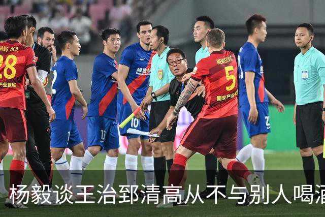 杨毅谈王治郅清高从不与别人喝酒，不用微信，还扔掉“姚明第一中锋”报道