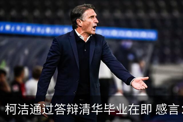 柯洁通过答辩清华毕业在即 感言：太了不起了！