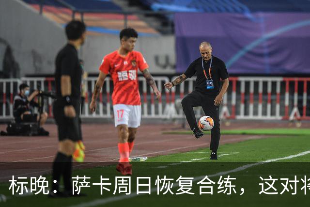 标晚：萨卡周日恢复合练，这对将迎战加纳的英格兰而言是一大利好