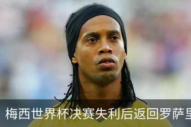 梅西世界杯决赛失利后返回罗萨里奥 数百球迷凌晨苦等未见到队长