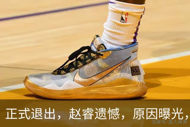 正式退出，赵睿遗憾，原因曝光，并非与球迷对骂，郭士强无奈