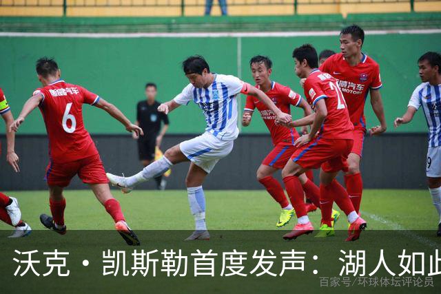 沃克·凯斯勒首度发声：湖人如此信我，我为他们赴汤蹈火