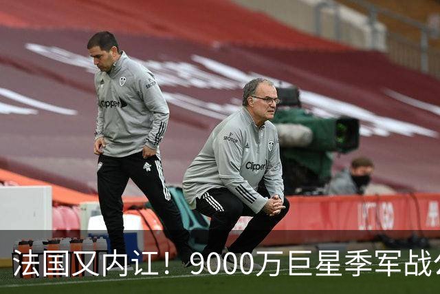 法国又内讧！9000万巨星季军战公然顶撞主帅 训练态度消极惹怒队友