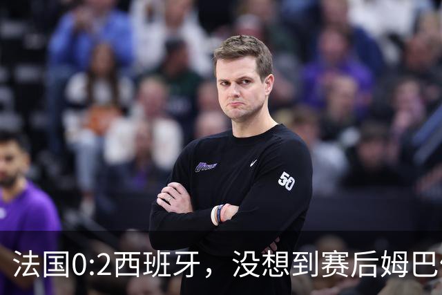 法国0:2西班牙，没想到赛后姆巴佩这样说，高估了自己被对手研究透