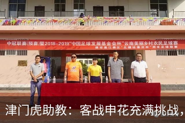 津门虎助教：客战申花充满挑战，但我们有信心，希望拿到胜利