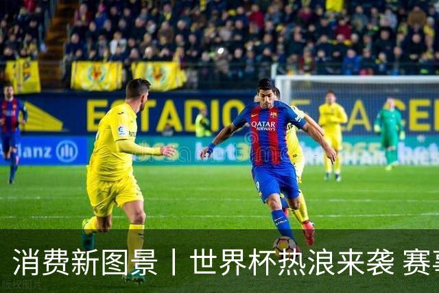 消费新图景丨世界杯热浪来袭 赛事经济释放消费潜能