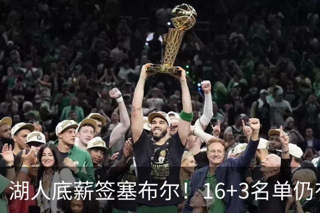湖人底薪签塞布尔！16+3名单仍有意库明加 专家：剩810万空间可2换1