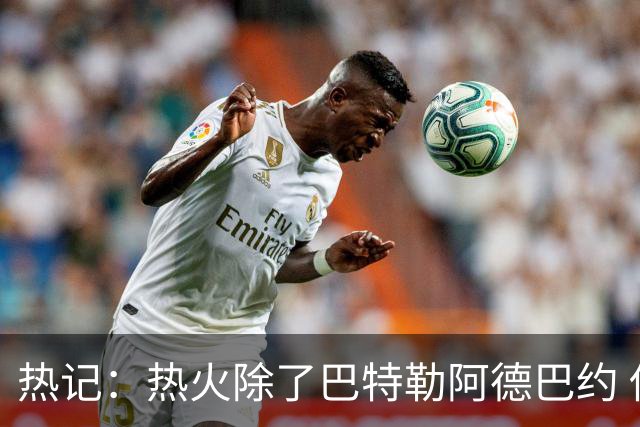 热记：热火除了巴特勒阿德巴约 供开拓者挑选